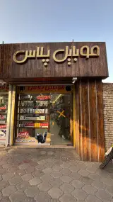 موبایل پلاس
