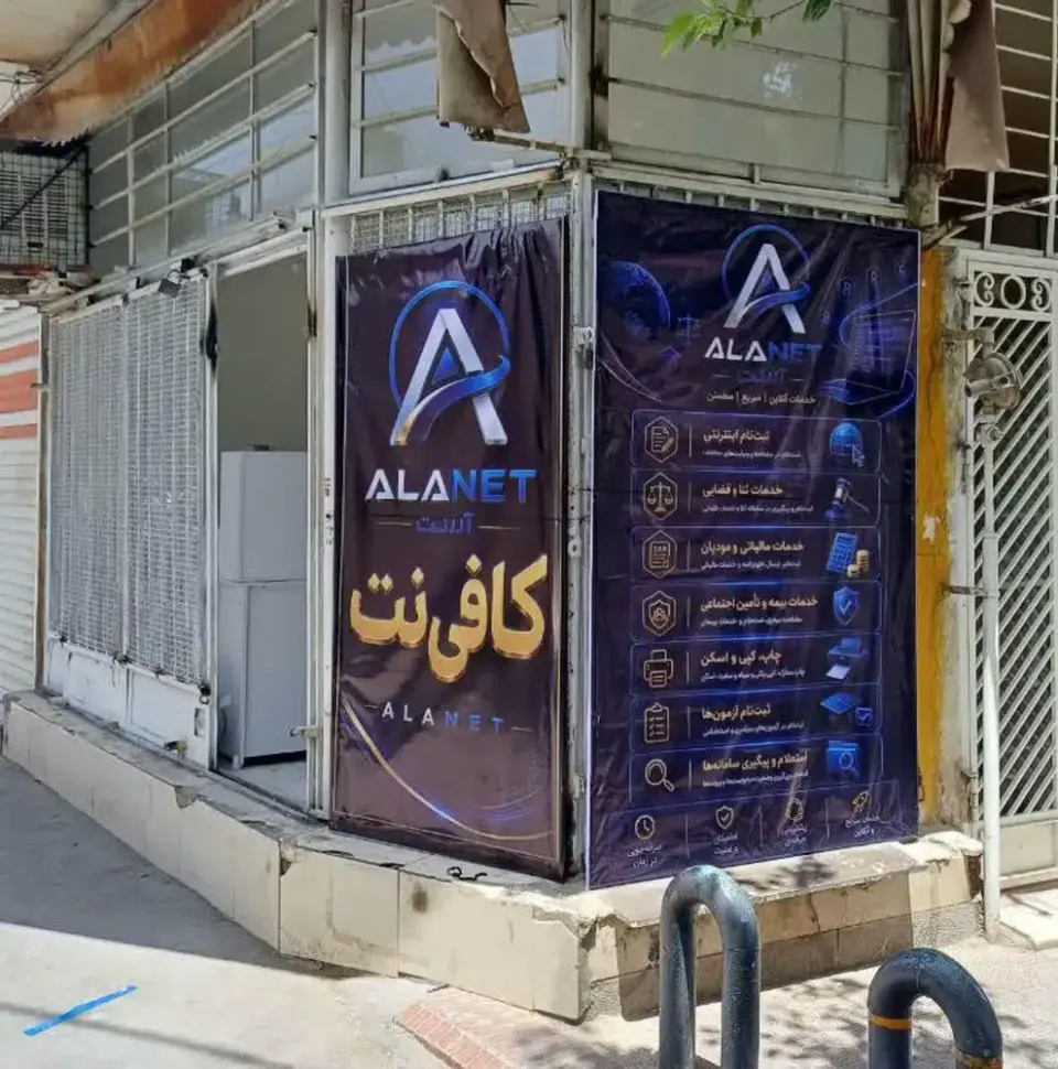کافی نت آلا