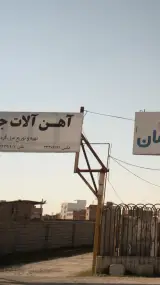 فروشگاه آهن آلات سپهر
