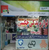 لوازم یدکی خودرو حاج رسول چگینی