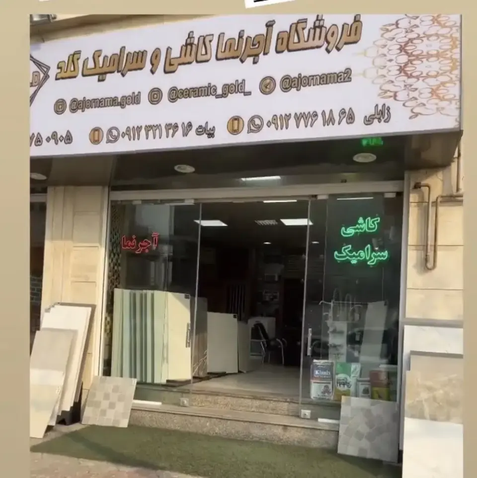فروشگاه کاشی و سرامیک گلد