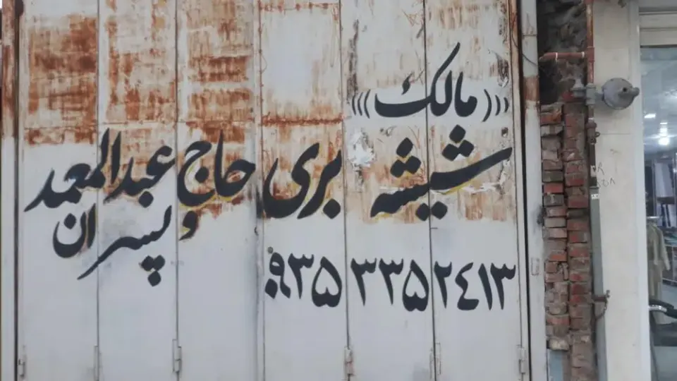 شیشه بری مالک