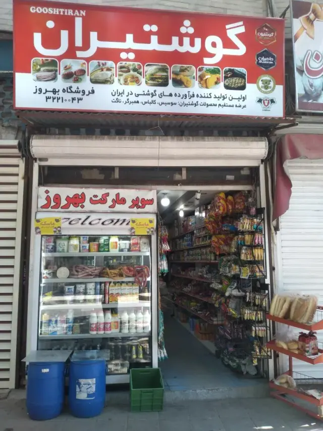 سوپرمارکت بهروز
