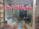 شهرشکلات سارا