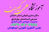 آموزشگاه علمی کبیران ساری