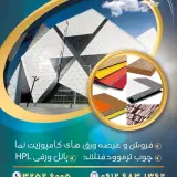 فروش ورقهای کامپوزیت نما