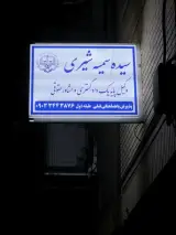 دفتر وکالت سیده سمیه شیری