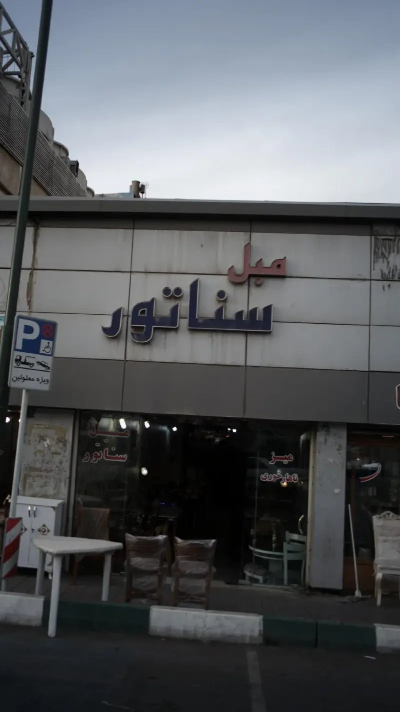 مبل سناتور