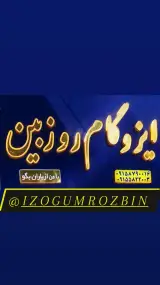 ایزوگام روزبین