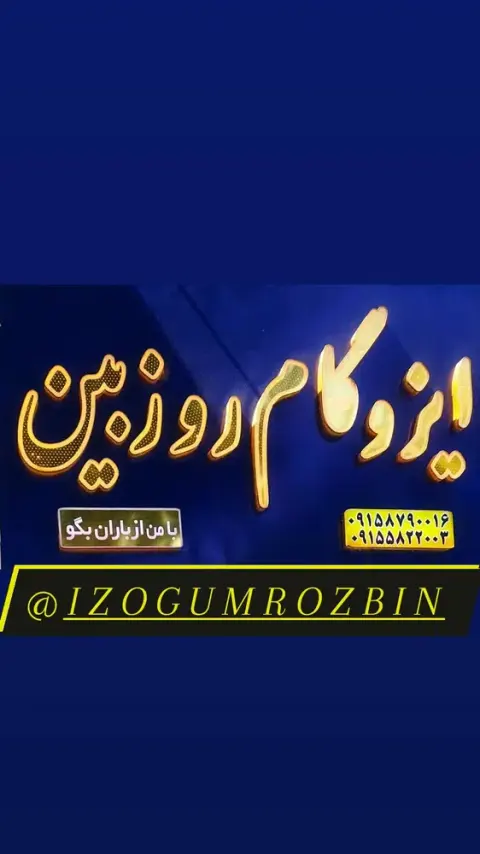 ایزوگام روزبین