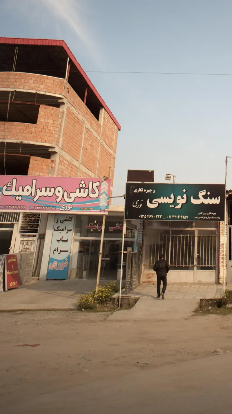 کاشی و سرامیک صداقت