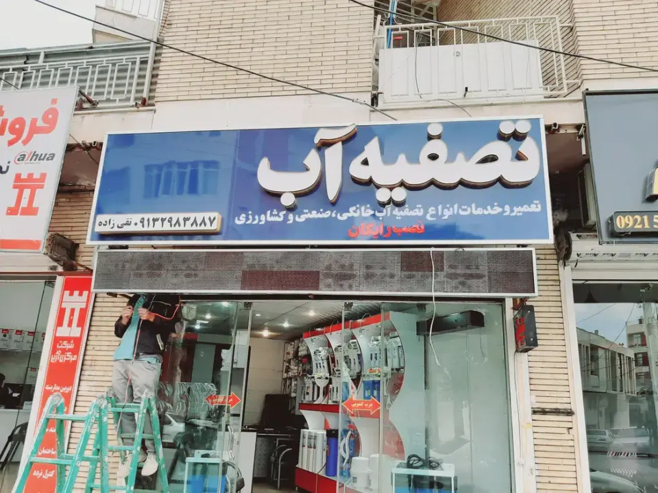 فروشگاه تصفیه آب تقی زاده