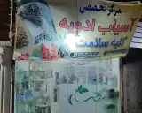 مرکز تخصصی آسیاب ادویه کلبه سلامت