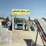 مصالح ساختمانی رضایی