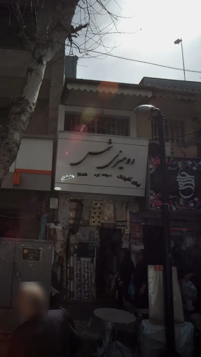 رومیزی شمس