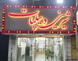 شیرینی دیپلمات