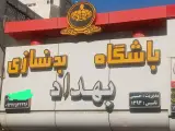 باشگاه بدنسازی بهداد