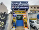 لوازم یدکی شیراز بدنه