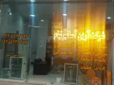آرین آسانبرتیام