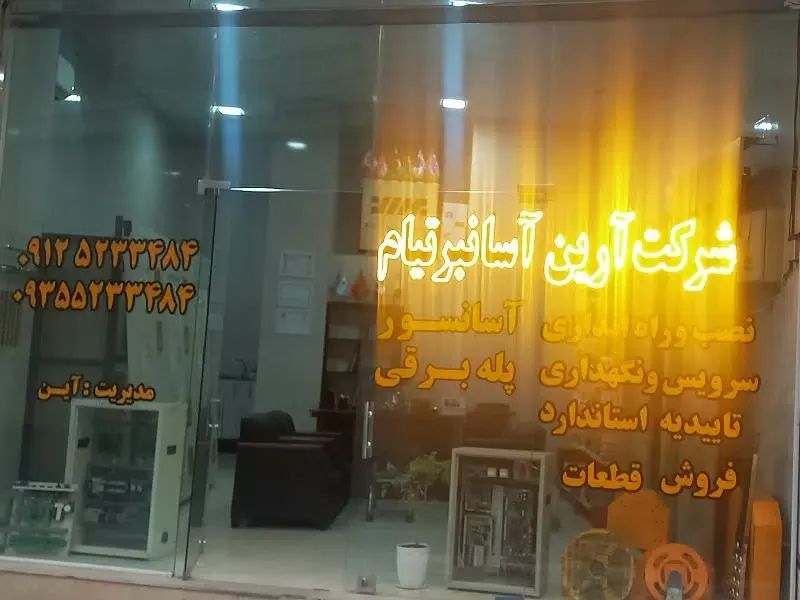 آرین آسانبرتیام