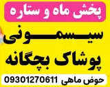 پخش سیسمونی ماه و ستاره