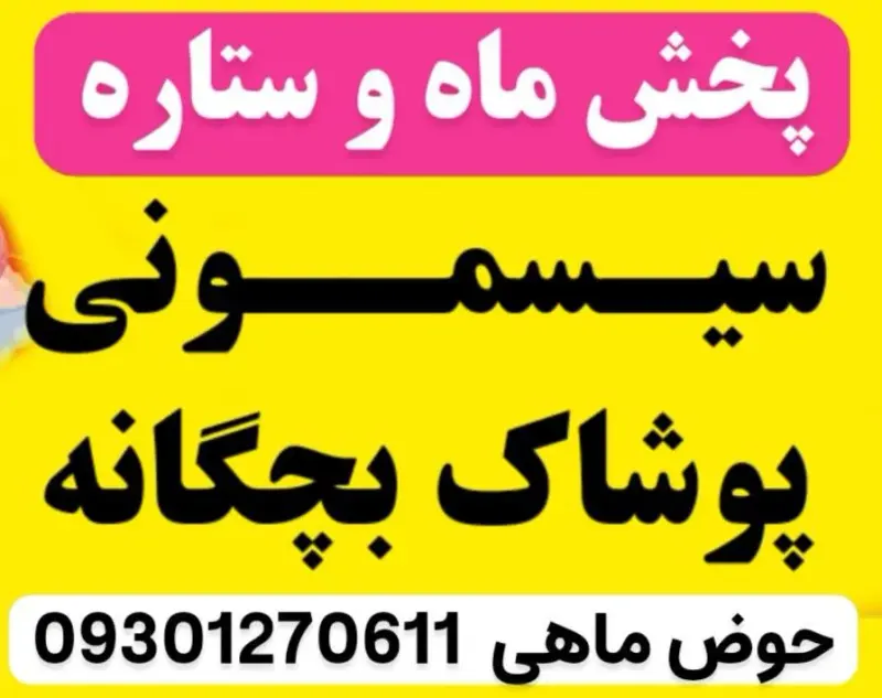 پخش سیسمونی ماه و ستاره