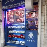 فروشگاه لوازم ناصر
