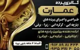 گالری پرده عمارت