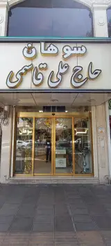 سوهان حاج علی قاسمی