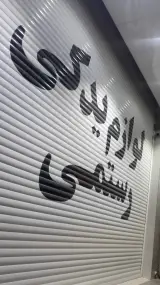 لوازم یدکی رستمی