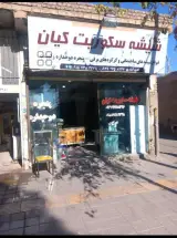 شیشه و سکوریت کیان