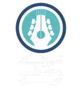 آموزشگاه موسیقی آویژه
