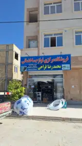 فروشگاه مرکزی لوازم ساختمانی محمد رضا فراحی