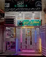 عطاری و سلامتکده ترنج