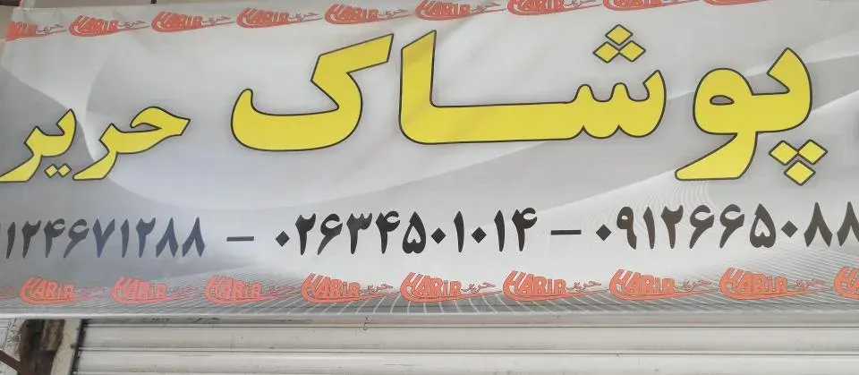 پوشاک حریر