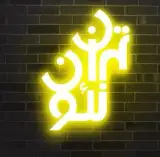 تابلوسازی تهران نئون