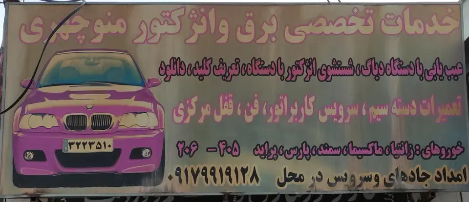 امداد خودرو ایران