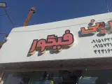 شیرینی فیگور