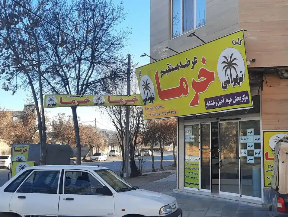 خرما فروشی تهرانی
