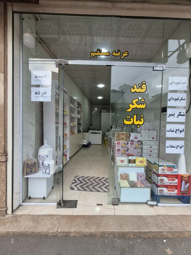پخش قند شکر نبات بیسجردی