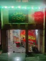 فلافل آبادان