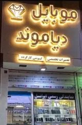 موبایل دیاموند