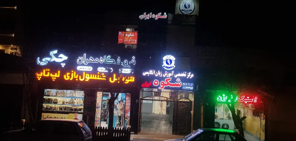 فروشگاه همهچیچکی مهران