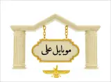 موبایل علی