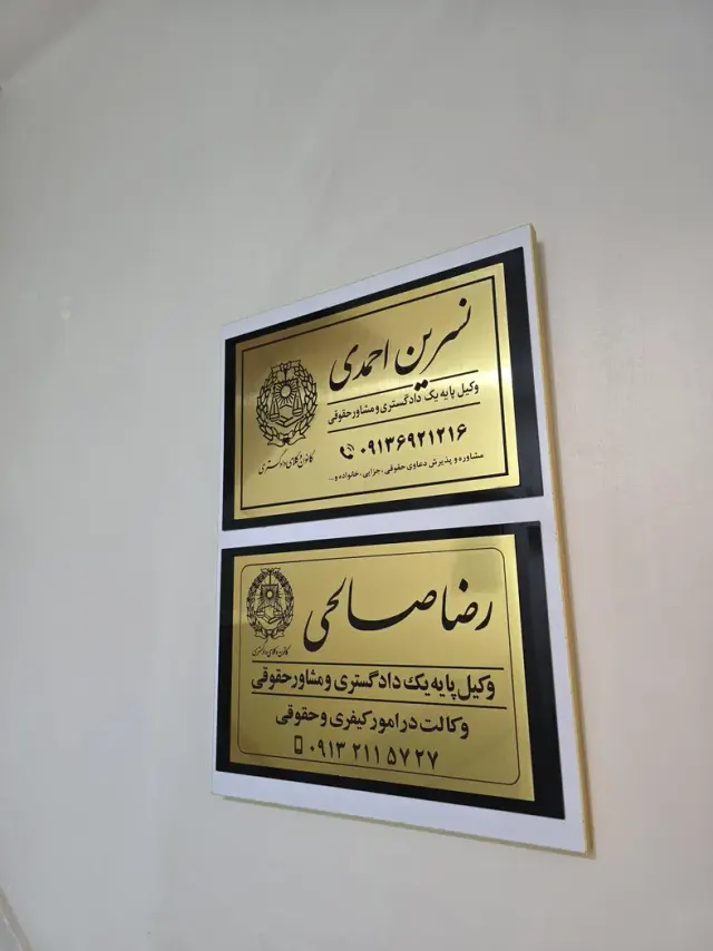 دفتر وکالت رضا صالحی