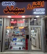 فروشگاه الکترو سهند