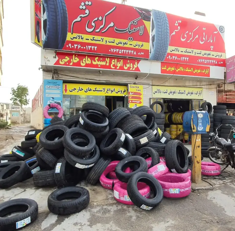 لاستیک فروشی مرکزی قشم