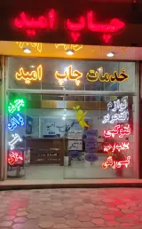 خدمات چاپ امید