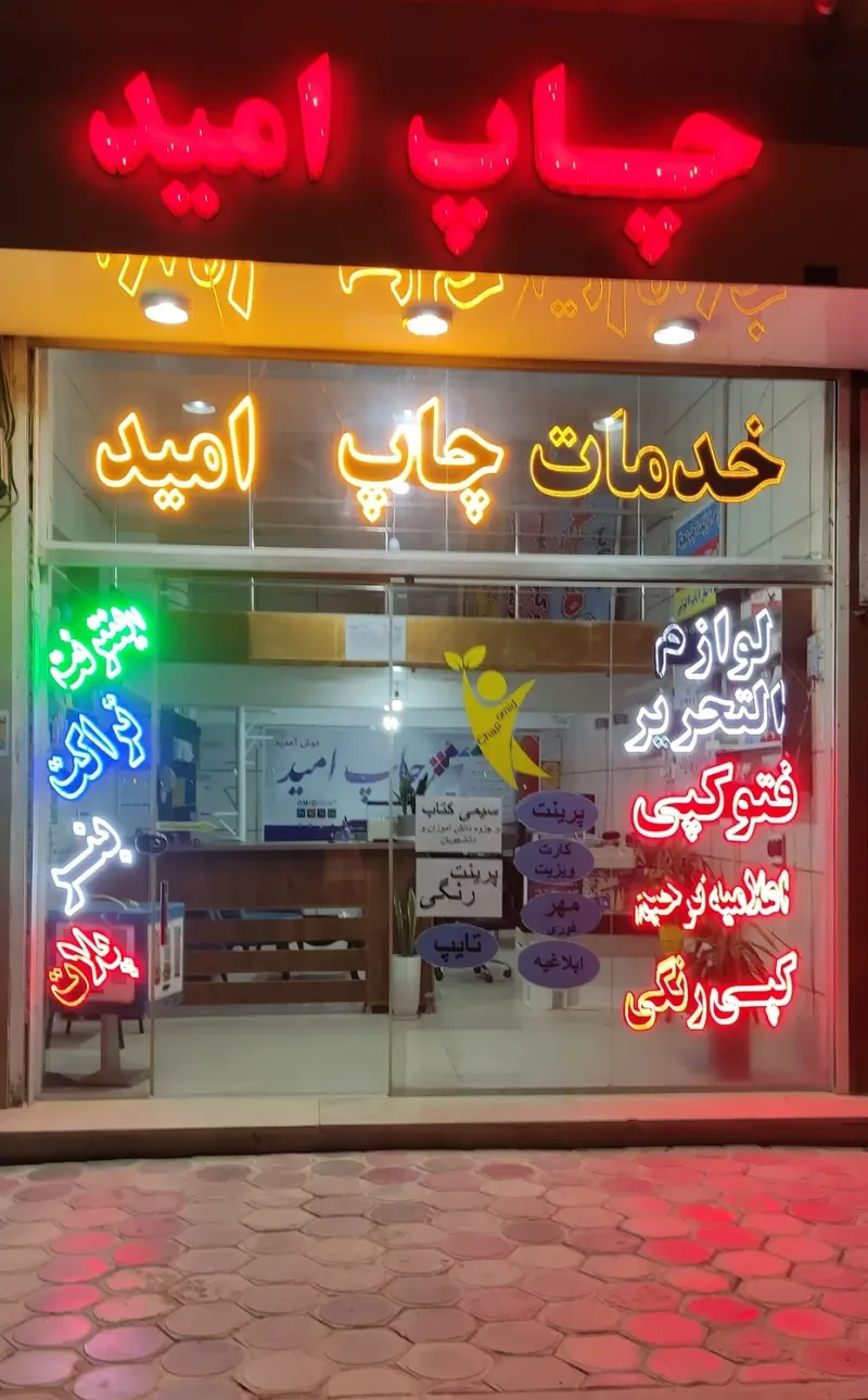 خدمات چاپ امید