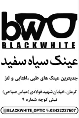 عینک سیاه و سفید